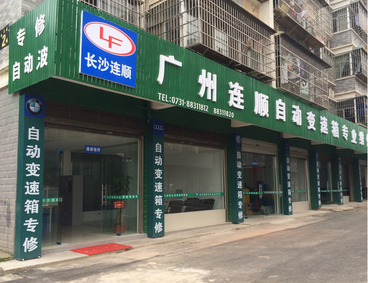 长沙分厂