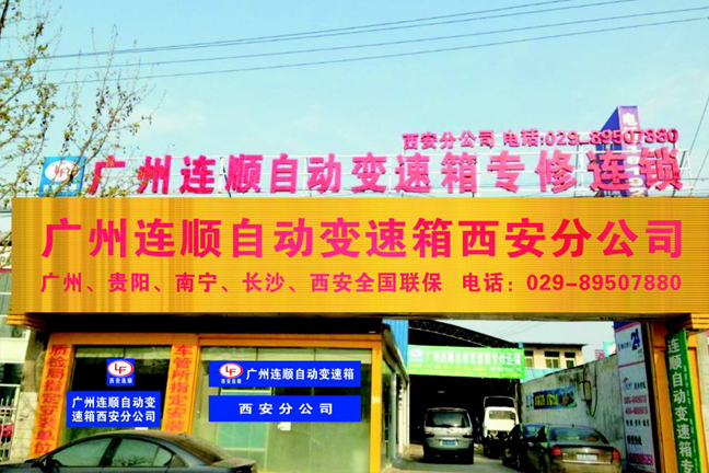 西安分厂