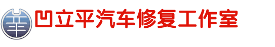 成都汽车玻璃修补_汽车前挡风玻璃修复_凹陷修复_成都凹立平汽车修复工作室