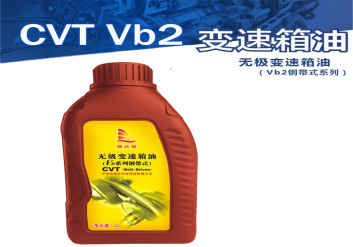 无极变速箱油（Vb2钢带式系列）CVT Vb2