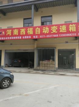 河南郑州•西福 河南郑州•西福