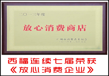 广州西福汽车配件贸易有限公司连续七届荣获《放心消费企业》
