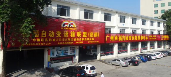 广州西福•(总部) 广州西福•(总部)