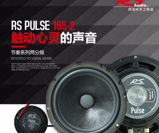 德国RS Pulse 165-2节奏两分频扬声器 6.5寸汽车音响套装喇叭.