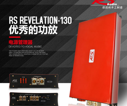 德国RS Revelation R130贵族电源管理器