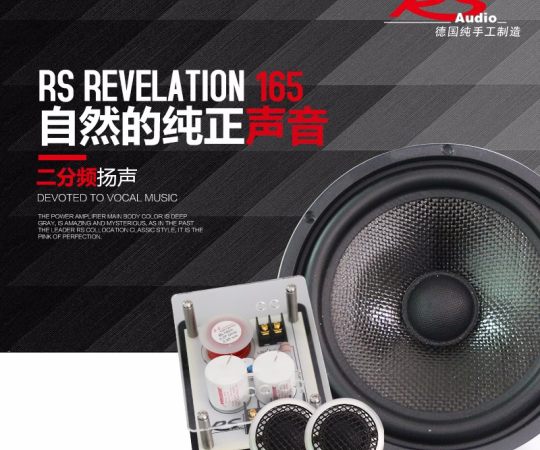 德国RS Revelation 165-2贵族两分频扬声器 6.5寸汽车音响改装喇叭