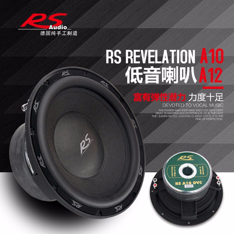 德国RS Revelation A10 A12 10寸12寸超低音汽车音响喇叭_德国RS_银川天