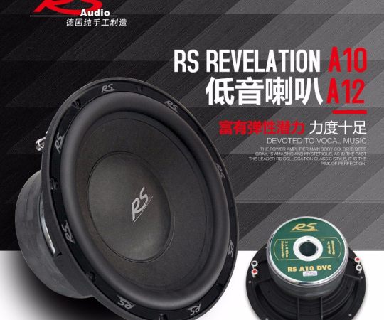 德国RS Revelation A10 A12 10寸12寸超低音汽车音响喇叭