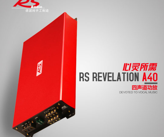 德国RS Revelation A40贵族四声道功率放大器推低音推套装喇叭