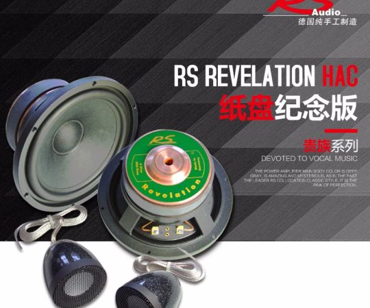 德国RS Revelation HAC 贵族6.5寸纯天然纸盘扬声器 汽车音响喇叭