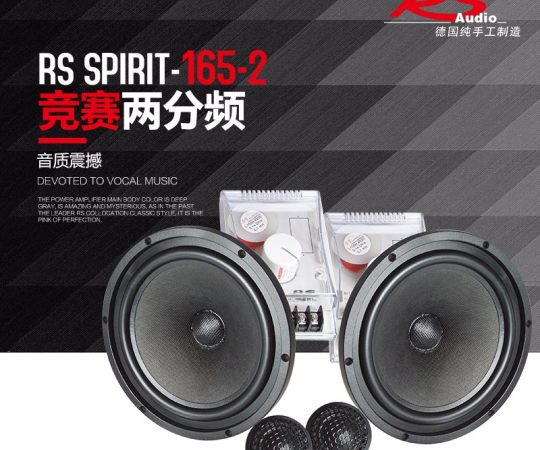 德国RS spirit 165-2竞赛两分频扬声器 6.5寸汽车音响改装套装喇叭