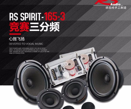 德国RS spirit 165-3竞赛三分频扬声器 6.5寸汽车音响改装套装喇叭