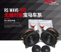 德国RS wave 100 音符两分频扬声器 4寸汽车音响改装套装喇叭