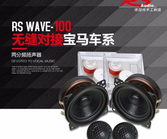 德国RS wave 100 音符两分频扬声器 4寸汽车音响改装套装喇叭