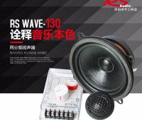 德国RS wave -130音符两分频扬声器 5寸汽车音响改装套装喇叭