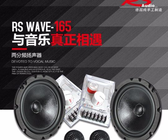 德国RS wave-165音符两分频扬声器 6.5寸汽车音响改装套装喇叭