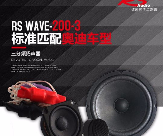 德国RS wave 200-3三分频扬声器 8寸汽车音响改装套装喇叭