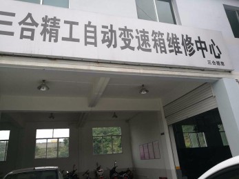 贵州贵阳西福•三合精工 贵州贵阳西福•三合精工