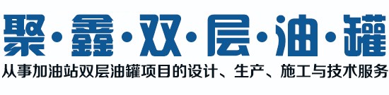 sf双层油罐