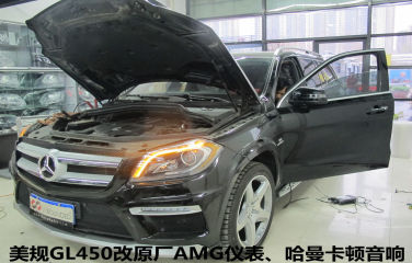 奔驰原厂改装 美规GL450改原厂AMG仪表 哈曼卡顿L7音响 北京专业改奔驰
