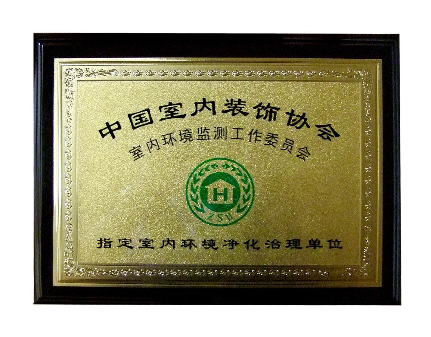 中国室内装修协会指定室内环境净化治理单位