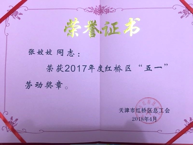 热烈祝贺我公司张姣姣获得红桥区五一劳动奖章!