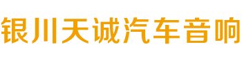 银川天诚汽车音响改装_非常城市银川旗舰店