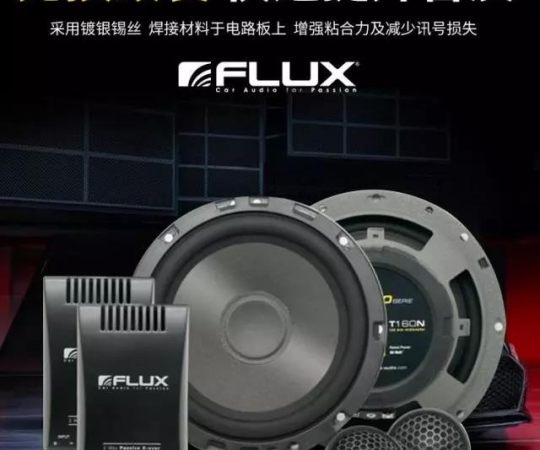 资本介入就是壕！德国FLUX“烧”千万引爆汽车音响市场