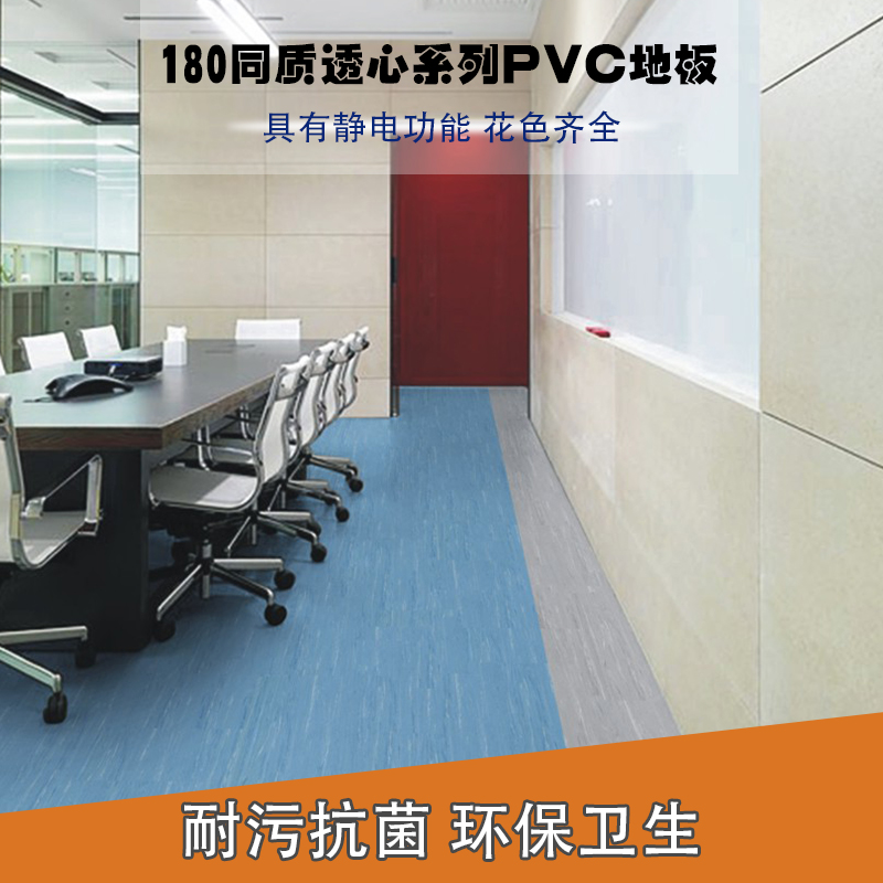 180同質透心系列PVC地板