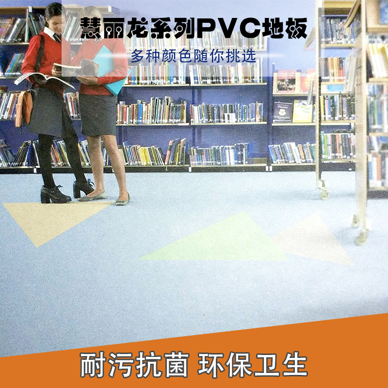慧麗龍系列PVC地板