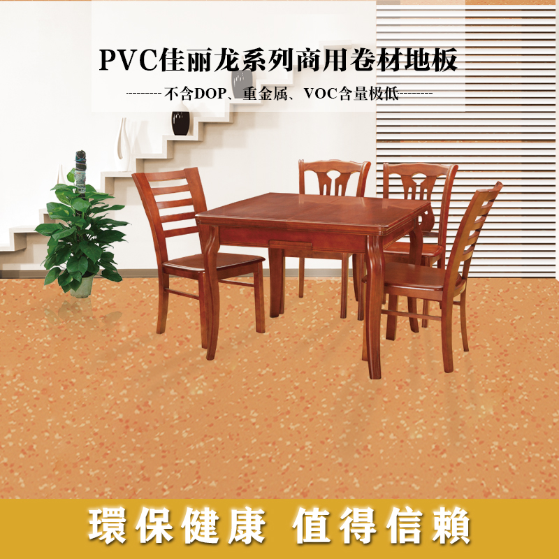 PVC佳丽龙系列商用卷材地板