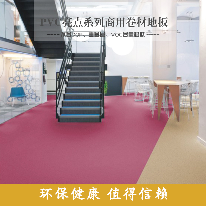 PVC亮点系列商用卷材地板