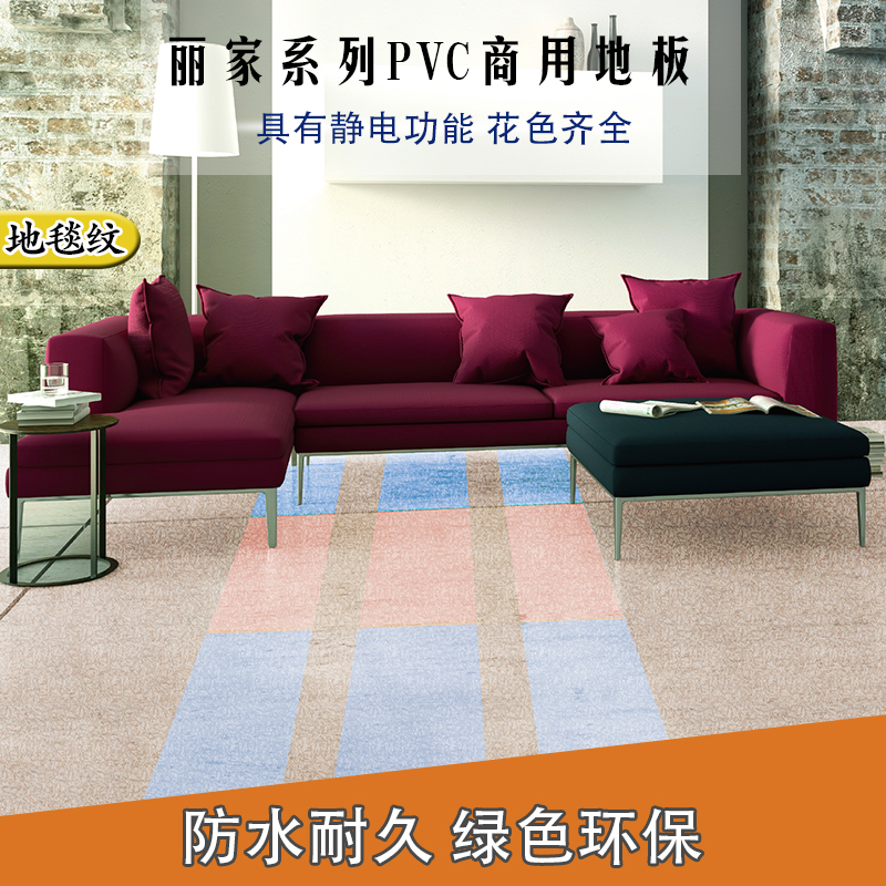丽家系列PVC商用地板 地毯纹
