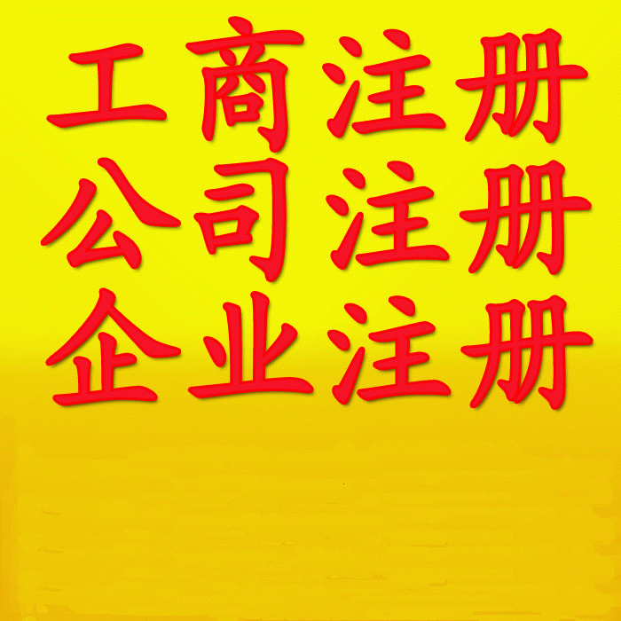 苏州工商注册