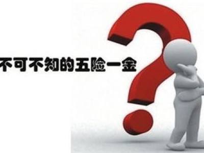 五险一金 五险一金