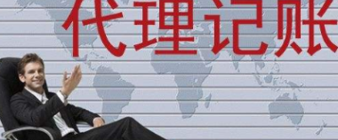 代理记账的优势有那些? 代理记账的优势有那些?