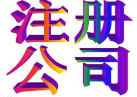 在设立分公司时需要注意哪些问题? 在设立分公司时需要注意哪些问题?
