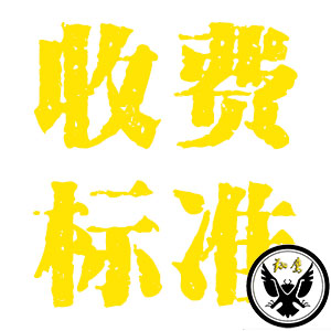 哈尔滨市私家侦探收费标准详解 哈尔滨市私家侦探收费标准详解