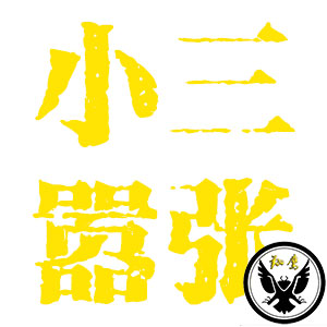 小三能多嚣张?闯进我家 打晕我,哈尔滨侦探分享案例 小三能多嚣张?闯进我家 打晕我,哈尔滨侦探分享案例
