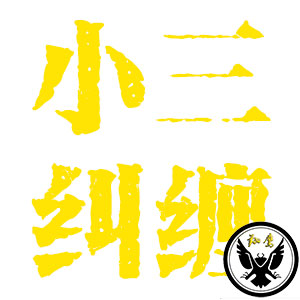 和老公病房亲近,被小三讥讽,哈尔滨侦探分享故事 和老公病房亲近,被小三讥讽,哈尔滨侦探分享故事