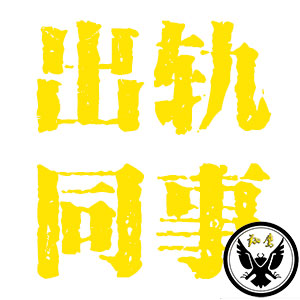 被骗做小三,事后同事对我冷淡,哈尔滨侦探推荐故事 被骗做小三,事后同事对我冷淡,哈尔滨侦探推荐故事
