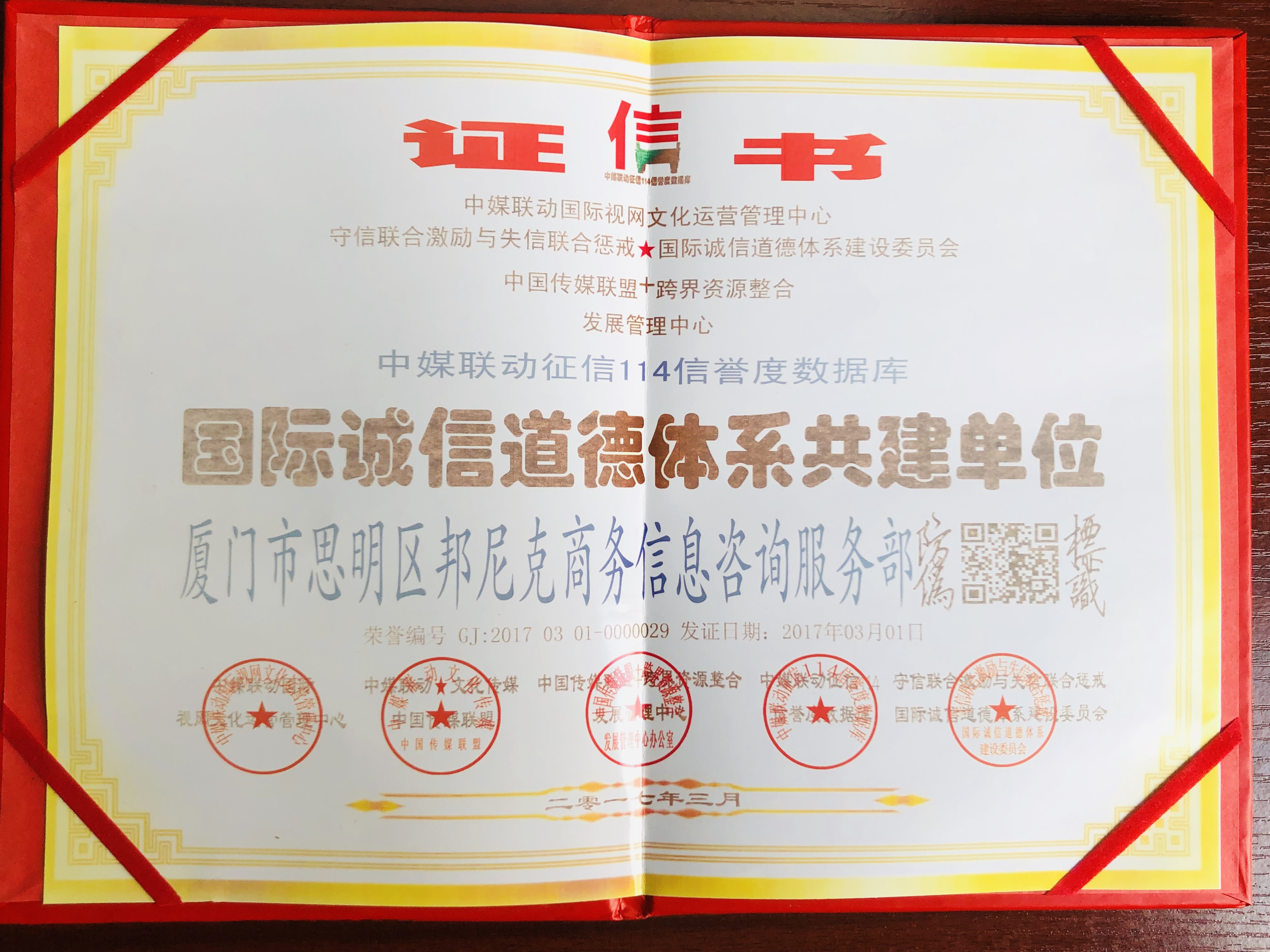 国际诚信道德体系共建单位