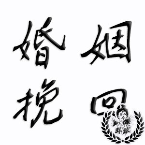 深圳婚姻挽回侦探调查 深圳婚姻挽回侦探调查
