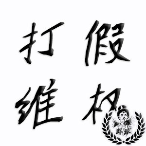 深圳打假维权侦探调查 深圳打假维权侦探调查