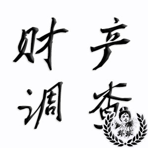 深圳婚内财产侦探调查 深圳婚内财产侦探调查