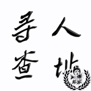 深圳寻人查址侦探调查 深圳寻人查址侦探调查