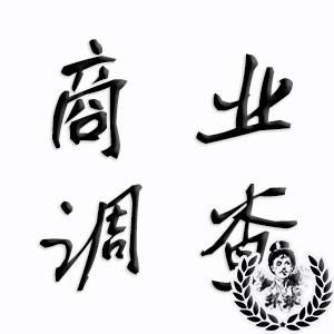 深圳商业业务调查侦探 深圳商业业务调查侦探