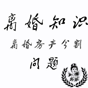 深圳侦探社调查外遇离婚房产分割问题 深圳侦探社调查外遇离婚房产分割问题