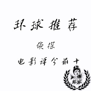 侦探推理电影评分前十大排行榜 侦探推理电影评分前十大排行榜