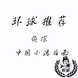 中国侦探小说指南!这些侦探小说值得收藏 中国侦探小说指南!这些侦探小说值得收藏
